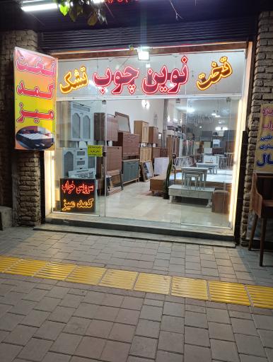 عکس نوین چوب