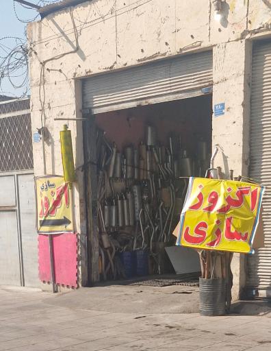 اگزوزسازی بعثت