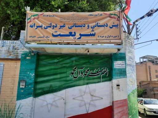 عکس پیش دبستانی و دبستان غیردولتی پسرانه شریعت