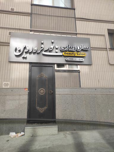 عکس سالن زیبایی بانوی فروردین