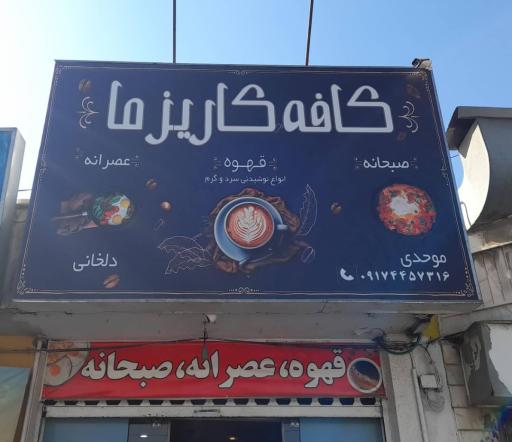 عکس کافه کاریزما