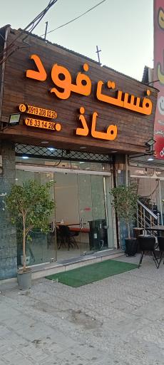 عکس فست فود ماذ