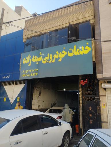 عکس خدمات خودرویی شیعه زاده