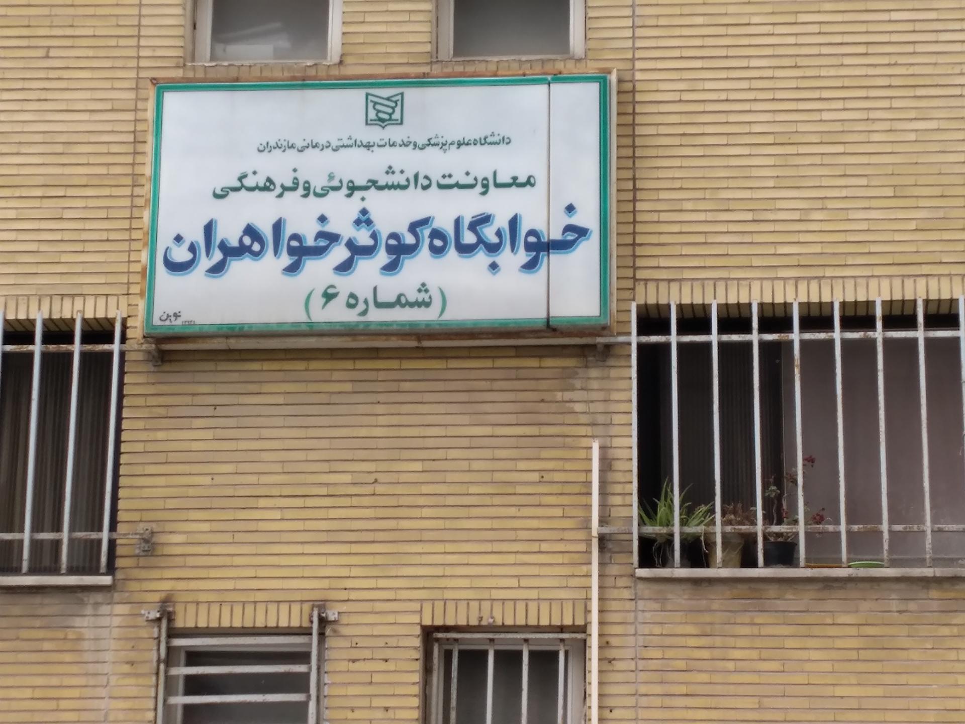 عکس خوابگاه کوثر خواهران شماره ۶