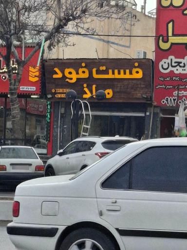 عکس فست فود ماذ