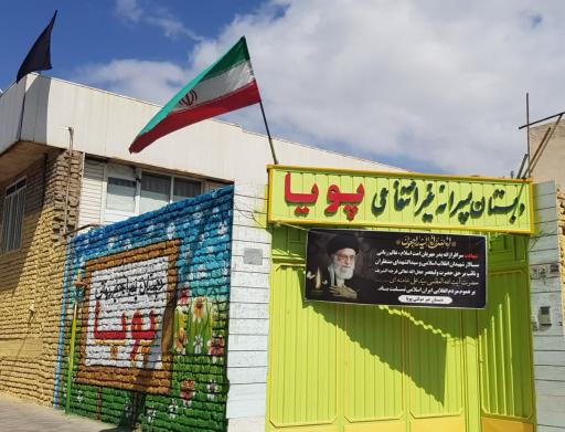 عکس دبستان پسرانه غیرانتفاعی پویا