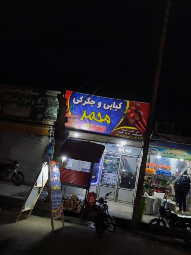 کبابی و جگرکی محمد
