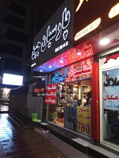 عکس پارسیان جین