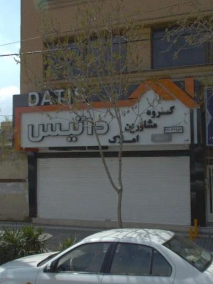 عکس املاک داتیس