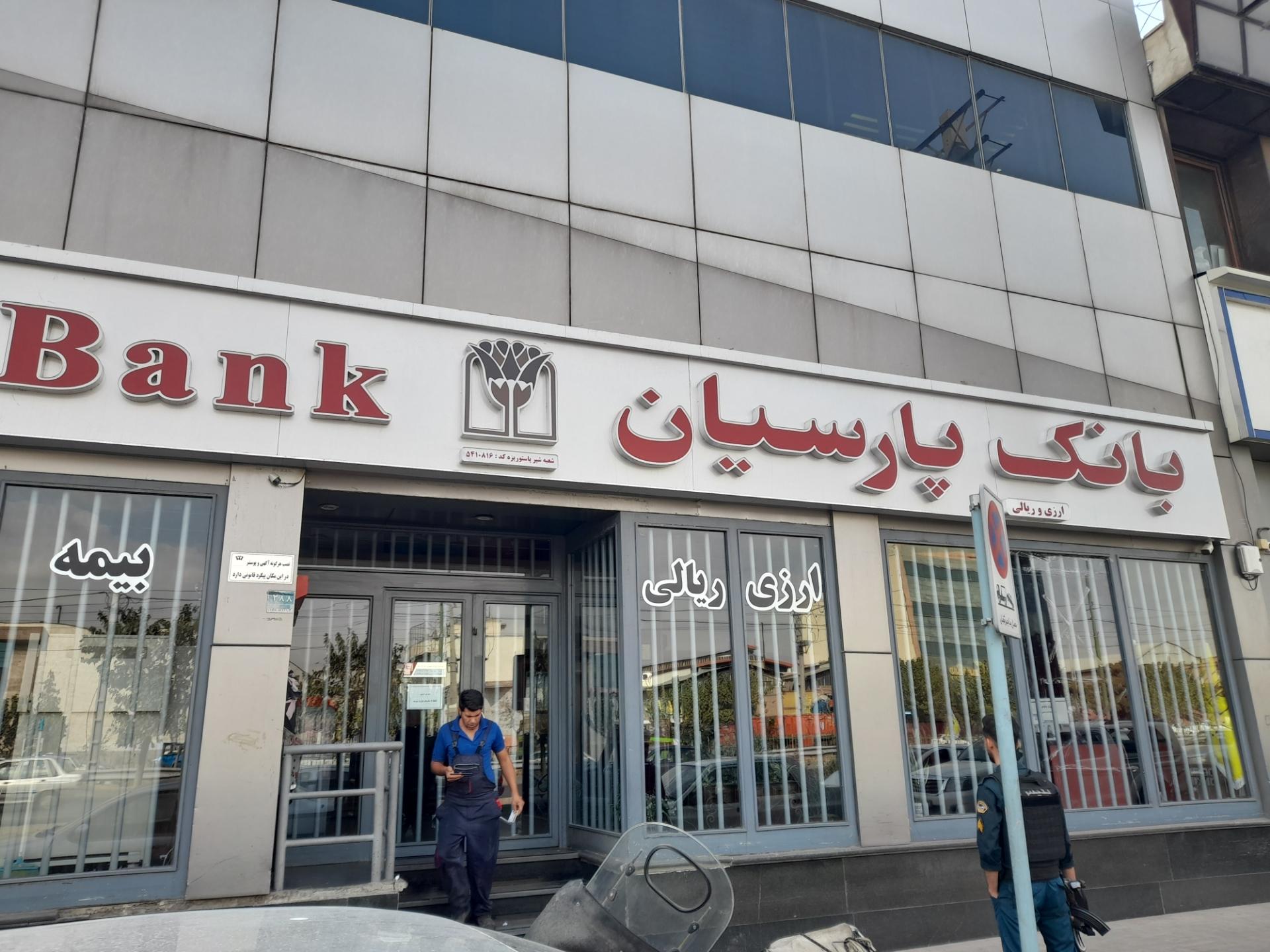 عکس بانک پارسیان