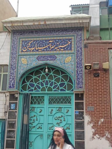 عکس حسینیه سرآسیاب کن