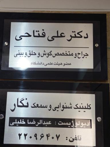 عکس کلینیک شنوایی سنجی نگار