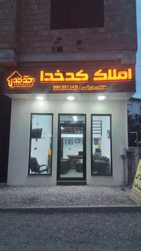 عکس املاک کدخدا