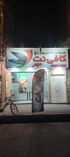 عکس کافی نت مهر