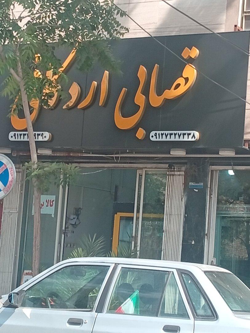 عکس قصابی اردکانی