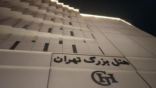 عکس هتل بزرگ تهران