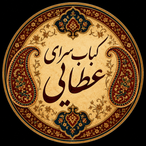 عکس کبابی و جگرکی عطایی