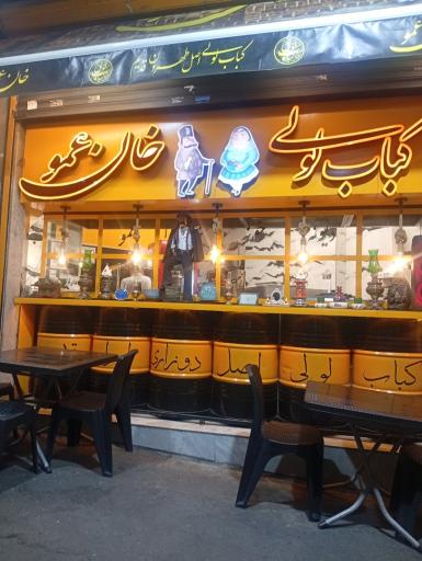 عکس کباب لولی خان عمو (شعبه اصلی)