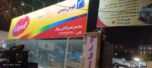 عکس مجتمع تعمیرگاهی رویال