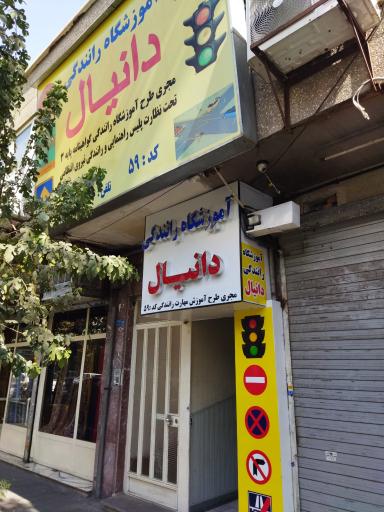 عکس آموزشگاه رانندگی دانیال
