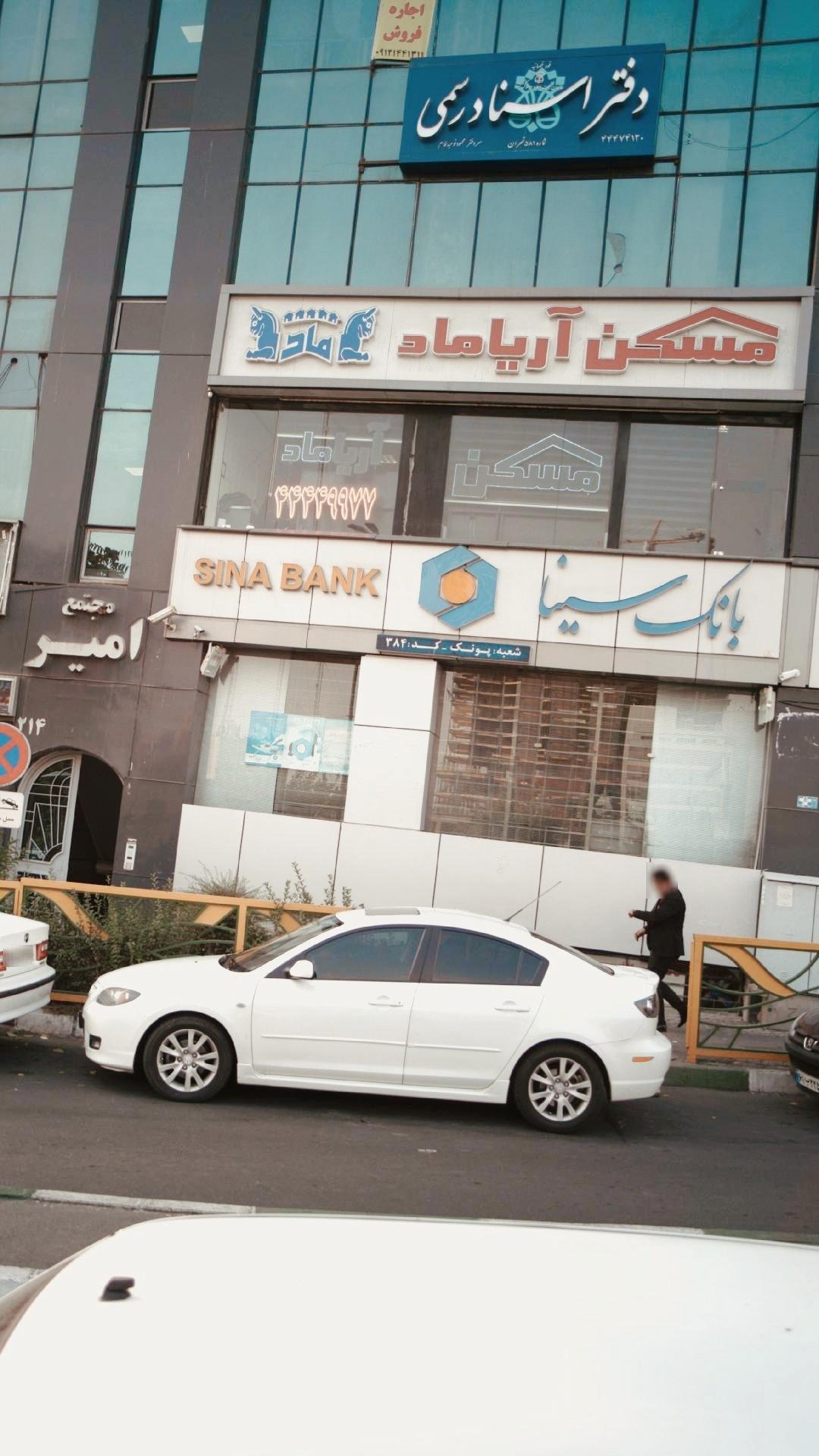 عکس بانک سینا شعبه پونک شعبه پونک جنوبی