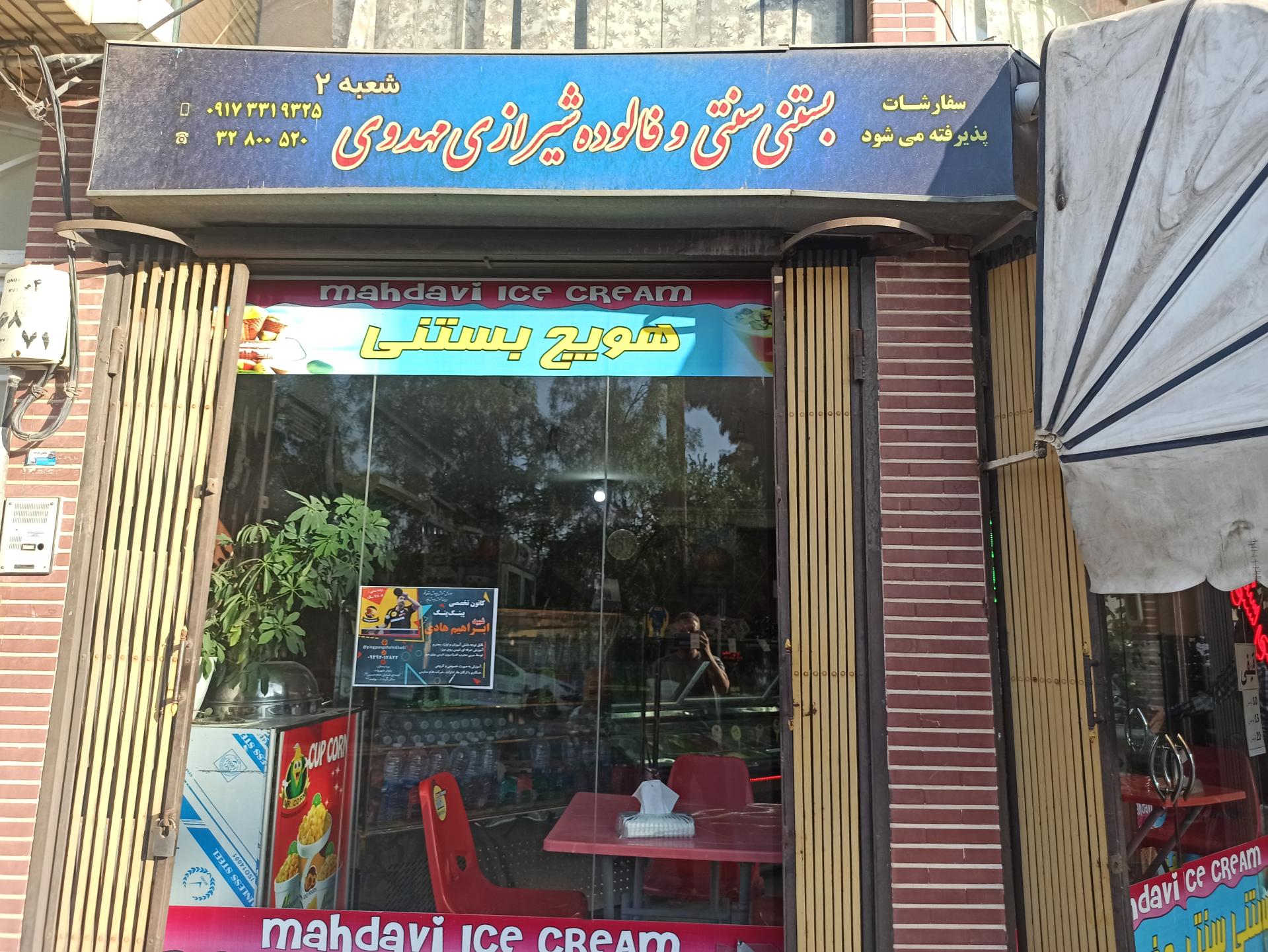 عکس بستنی سنتی و فالوده شیرازی مهدوی