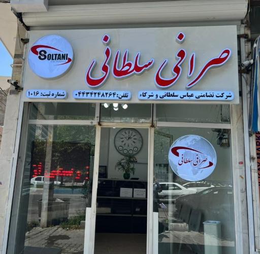 عکس صرافی سلطانی