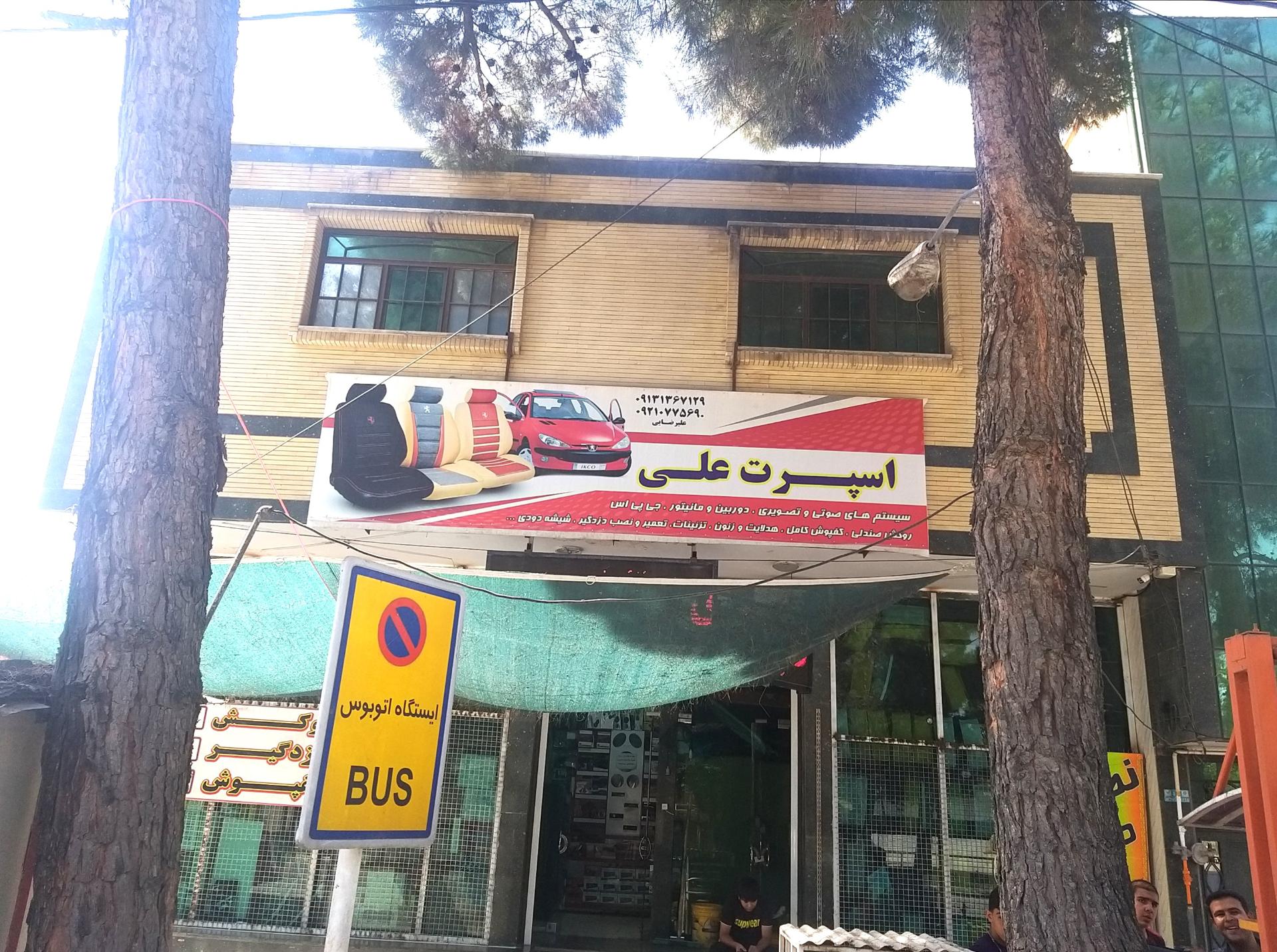 عکس اسپرت علی علیرضایی