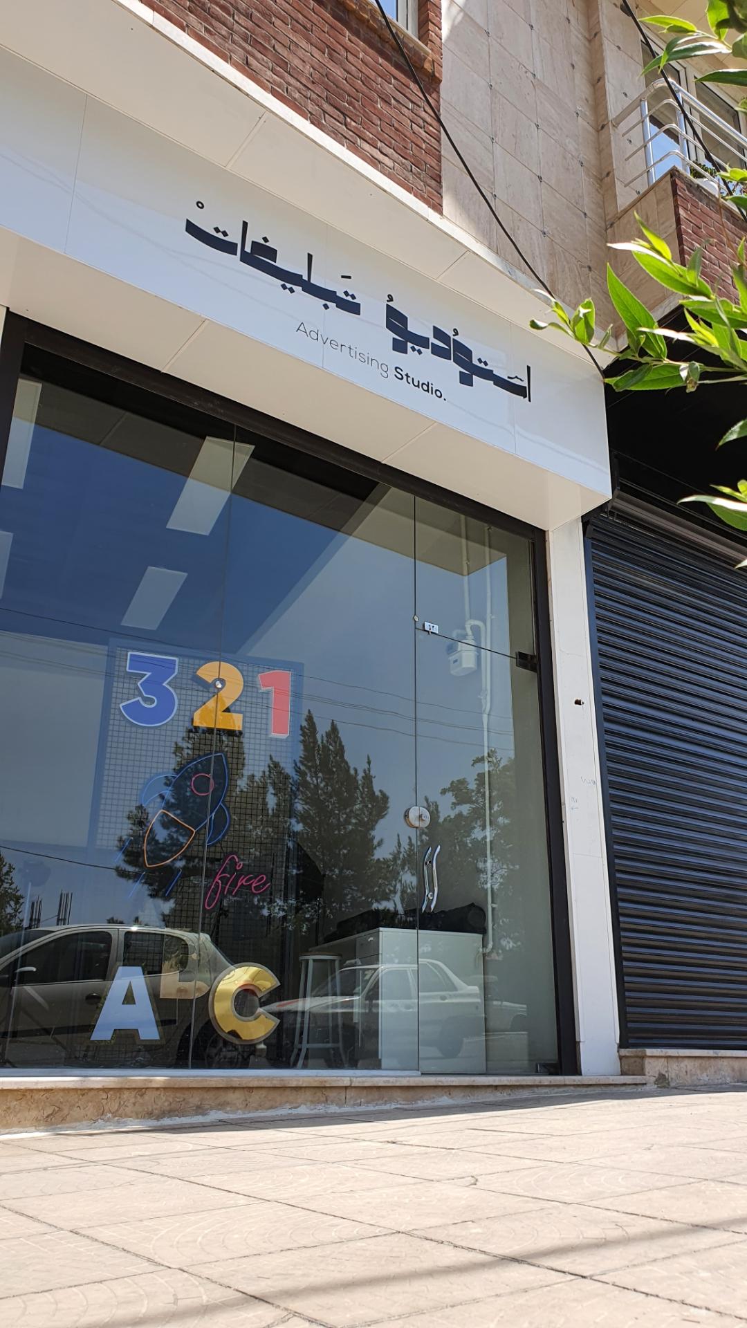 عکس استودیو تبلیغات میلاد جلالی