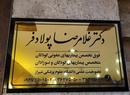 عکس مطب دکتر غلامرضا پولادفر (متخصص کودکان و نوزادان)
