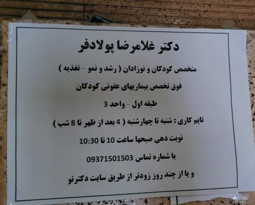 عکس مطب دکتر غلامرضا پولادفر (متخصص کودکان و نوزادان)