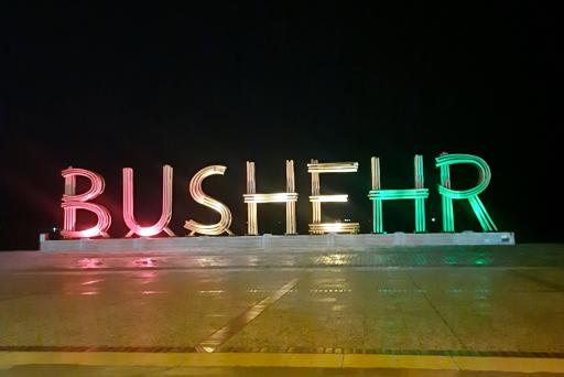 عکس نماد نام بوشهر