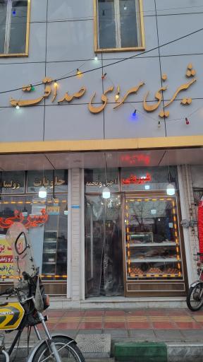 شیرینی سرای صداقت