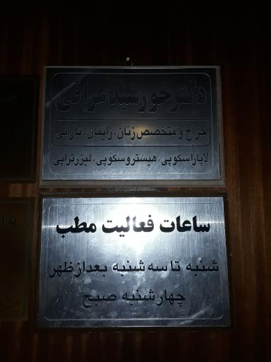 عکس مطب دکتر خورشید عراقی