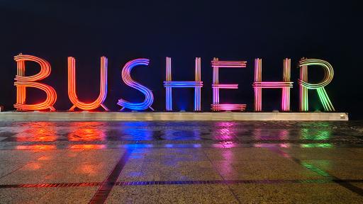 عکس نماد نام بوشهر