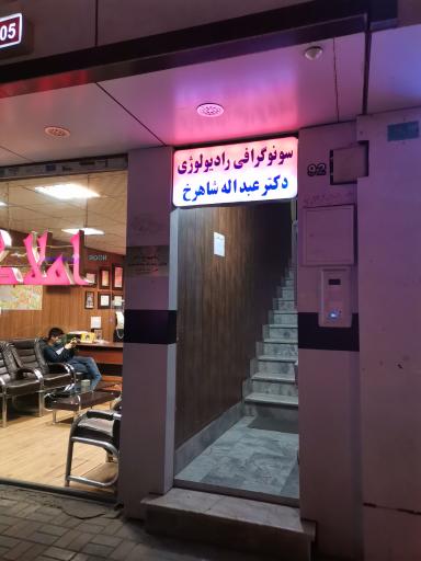 عکس دکتر عبداله شاهرخ تخصص تصویربرداری رادیولوژی
