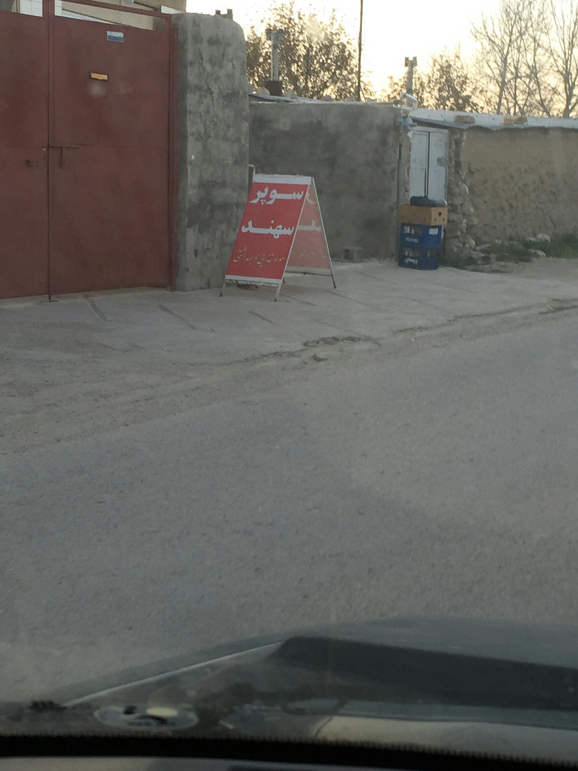 عکس سوپرمارکت سهند