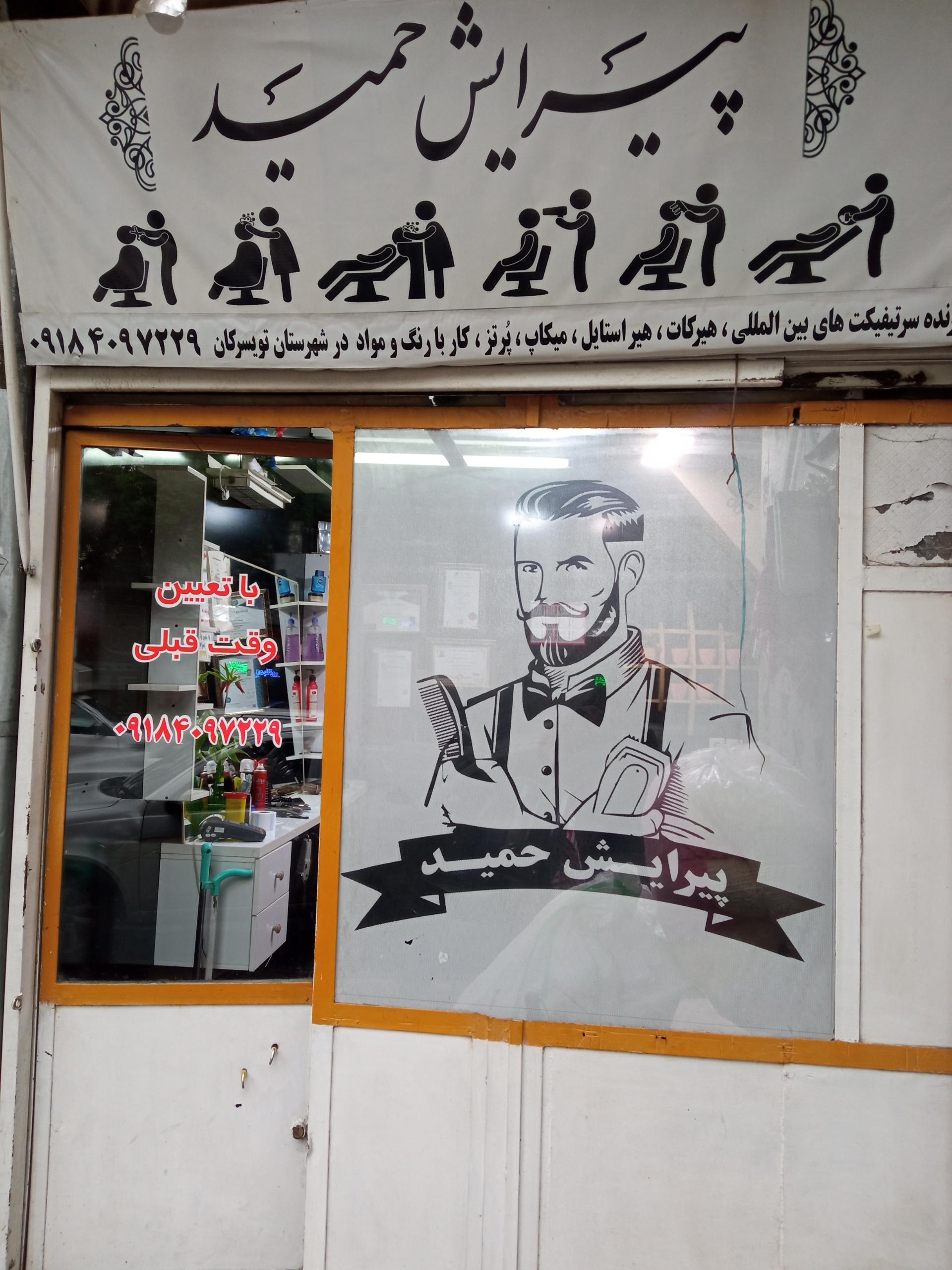 عکس پیرایش حمید