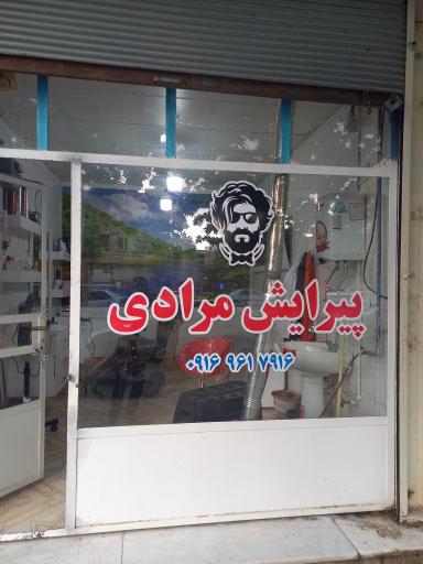 عکس آرایشگاه مردانه  مرادی