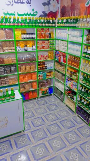 عکس عطاری وگیاهان دارویی خشکبار طبیب سبز 