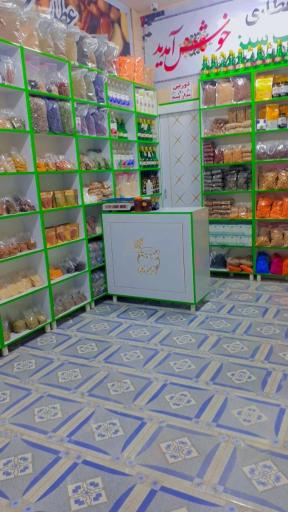 عکس عطاری وگیاهان دارویی خشکبار طبیب سبز 