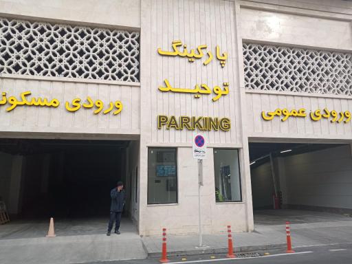 عکس پارکینگ عمومی توحید