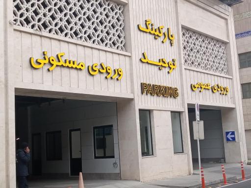 عکس پارکینگ عمومی توحید