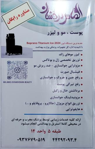 عکس مرکز زیبایی الماس درخشان