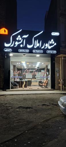 عکس مشاور املاک آبشورک 