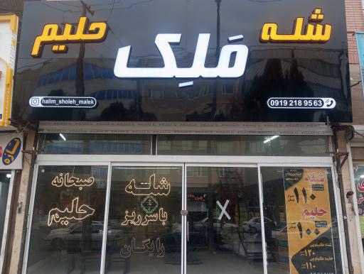 عکس حلیم و شله ملک(درباری سابق)