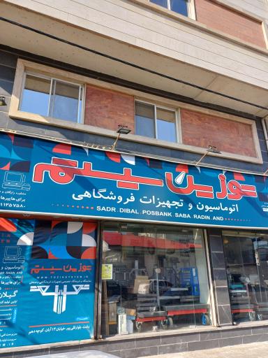 عکس شرکت توزین سیستم