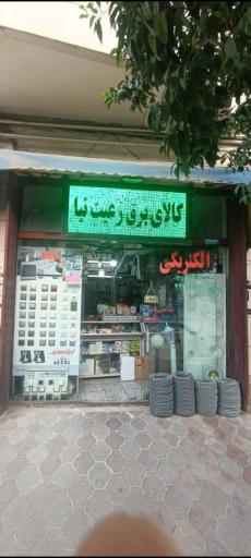 عکس الکتریکی برق گستر (پیام الکتریک)