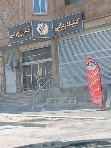 عکس کلینیکِ آرایشگاهیِ نسترن زارعی