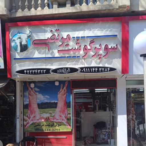 قصابی مرتضی